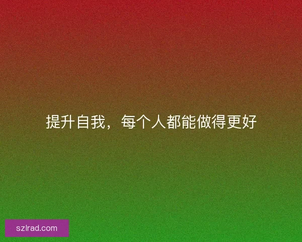 提升自我，每个人都能做得更好