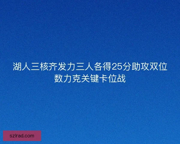 湖人三核齐发力三人各得25分助攻双位数力克关键卡位战