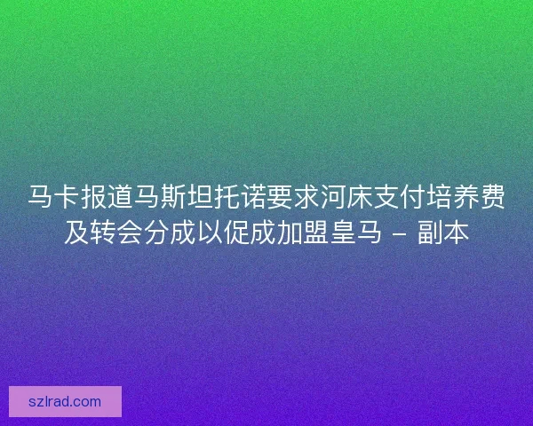 马卡报道马斯坦托诺要求河床支付培养费及转会分成以促成加盟皇马 - 副本