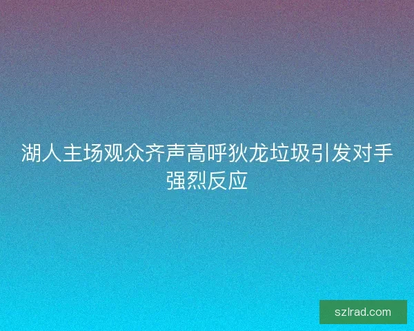 湖人主场观众齐声高呼狄龙垃圾引发对手强烈反应