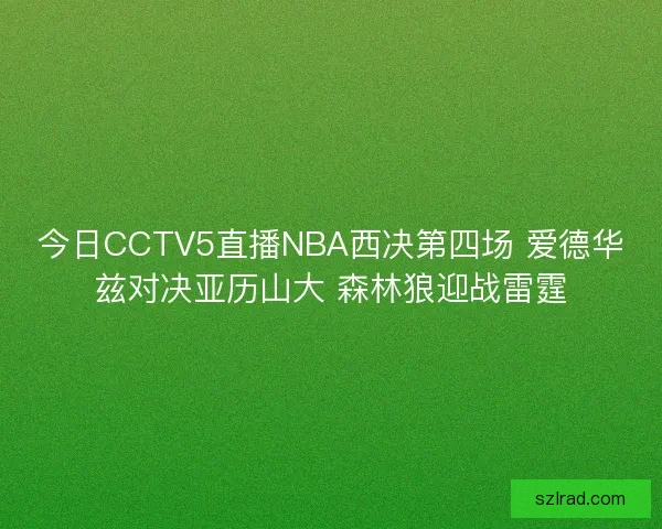 今日CCTV5直播NBA西决第四场 爱德华兹对决亚历山大 森林狼迎战雷霆